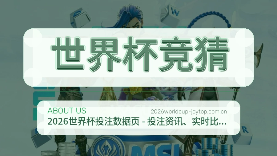 世界杯竞猜关于我们