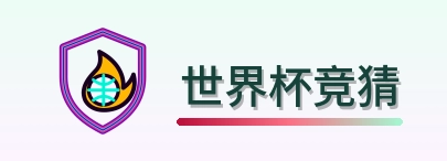 世界杯竞猜 logo